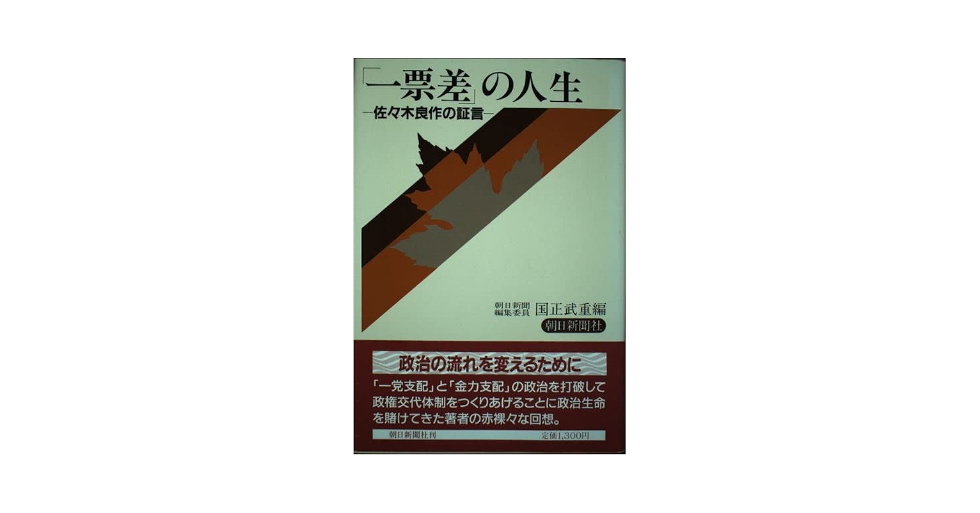 【中古】 「一票差」の人生 佐々木良作の証言/朝日新聞出版/国正武重 一票差の人生: 佐々木良作の証言 | 佐々木 良作, 国正 武重 |本